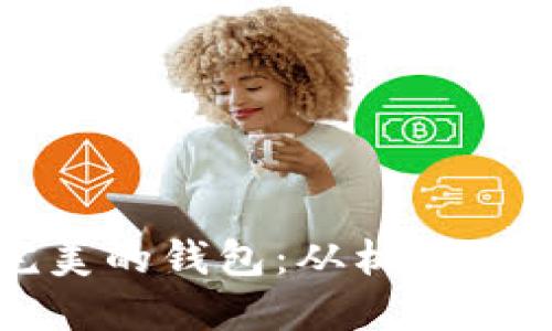 如何选择一款完美的钱包：从材质到风格的全面指南