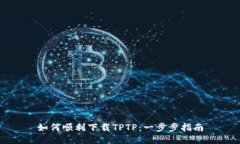 如何顺利下载TPTP：一步步