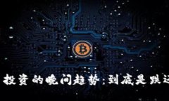 虚拟币投资的晚间趋势：