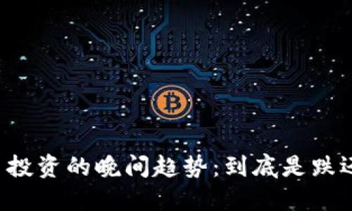 虚拟币投资的晚间趋势：到底是跌还是涨？