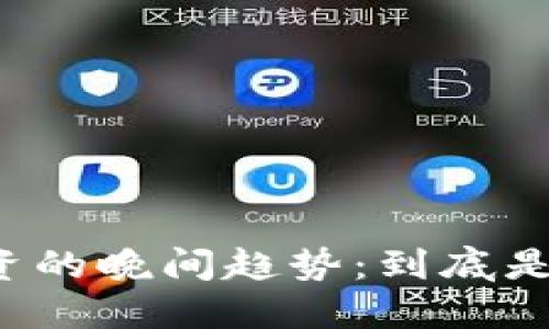虚拟币投资的晚间趋势：到底是跌还是涨？