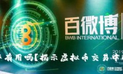 卖虚拟币被骗报警有用吗