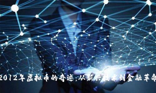 2012年虚拟币的奇迹：从新兴技术到金融革命