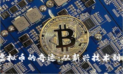 2012年虚拟币的奇迹：从新兴技术到金融革命