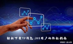 轻松下载TP钱包：iOS用户的