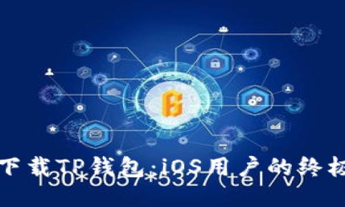 轻松下载TP钱包：iOS用户的终极指南