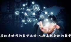虚拟币时代的监管之路：