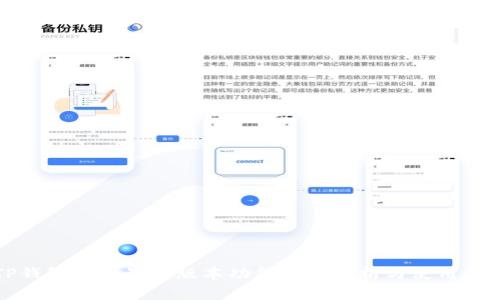 TP钱包官方最新版本功能全面解析与使用指南