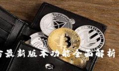TP钱包官方最新版本功能全