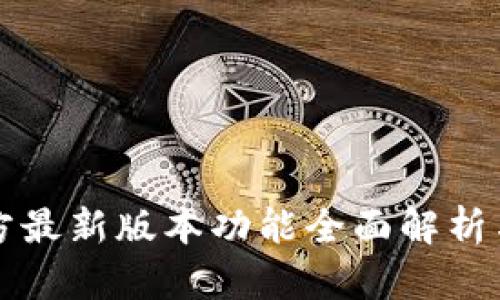 TP钱包官方最新版本功能全面解析与使用指南