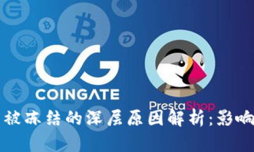 虚拟币被冻结的深层原因解析：影响与应对