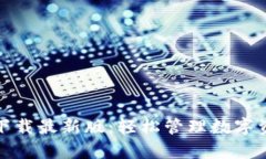 TP钱包安卓版下载最新版：