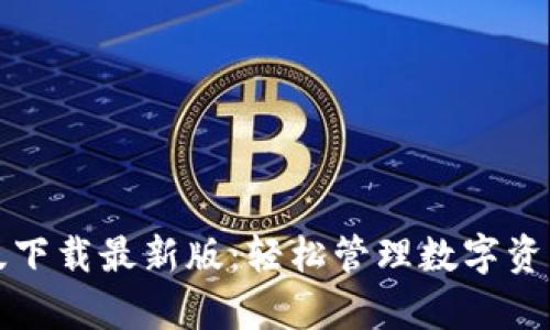 TP钱包安卓版下载最新版：轻松管理数字资产的终极工具