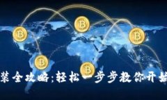 虚拟币软件安装全攻略：