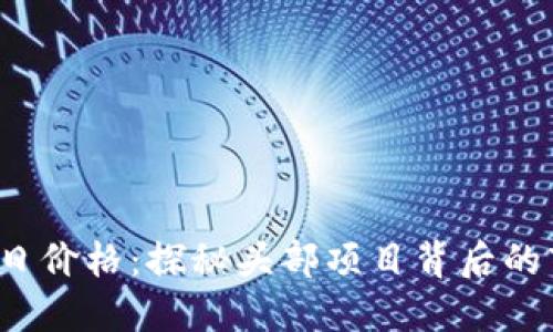 TPT币今日价格：探秘头部项目背后的市场动态