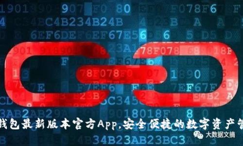 下载TP钱包最新版本官方App，安全便捷的数字资产管理之选