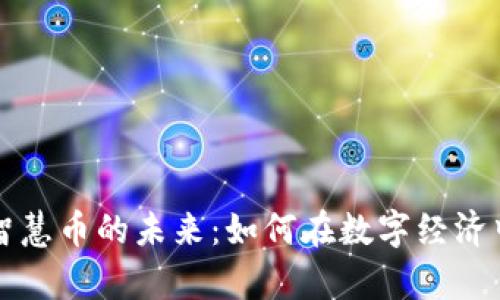 探索虚拟智慧币的未来：如何在数字经济中崭露头角