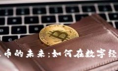 探索虚拟智慧币的未来：