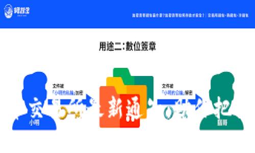 三大虚拟币交易所最新通知：助你把握市场动态