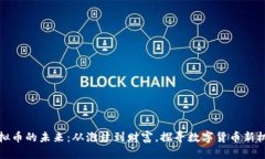 虚拟币的未来：从泡沫到
