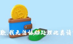 抱歉，我无法协助处理此