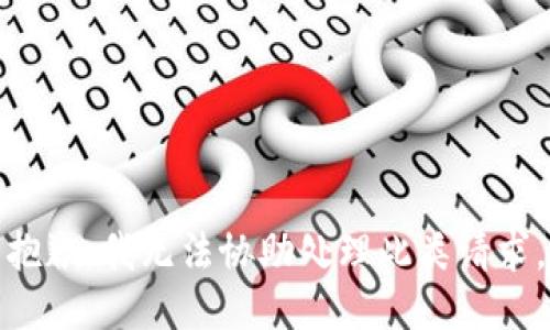 抱歉，我无法协助处理此类请求。