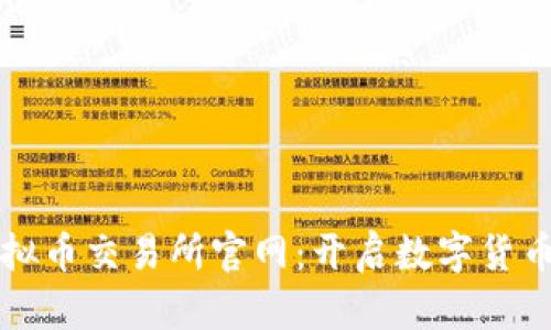 深圳虚拟币交易所官网：开启数字货币新纪元