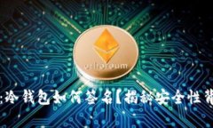 深度解析：冷钱包如何签