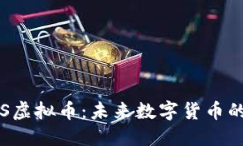 探索INS虚拟币：未来数字货币的风向标