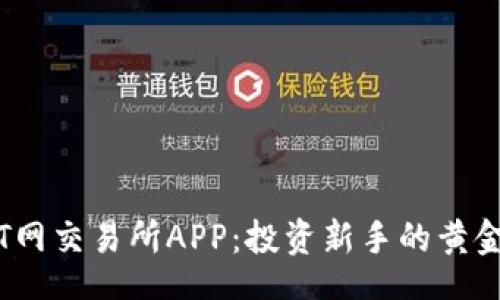 blob
探秘T网交易所APP：投资新手的黄金之路
