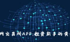 blob探秘T网交易所APP：投资