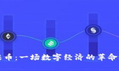 摩根币：一场数字经济的