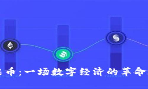 摩根币：一场数字经济的革命之旅