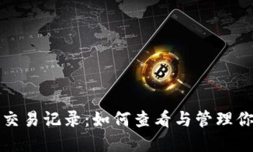 探索TP钱包交易记录：如何查看与管理你的数字资产