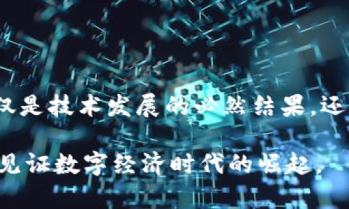   揭秘CBD虚拟币：数字货币时代的新锐力量 / 
 guanjianci CBD虚拟币,数字货币,加密货币,区块链 /guanjianci 

引言：虚拟货币的崛起
在当今这个数字化迅速发展的时代，虚拟货币成为了人们讨论的热门话题。无论是在酒吧中闲聊，还是在网络论坛上，数字货币的话题总能引发热烈的讨论。而在诸多数字货币中，CBD虚拟币作为新锐力量，以其独特的优势逐渐进入人们的视野。

什么是CBD虚拟币？
CBD虚拟币（Central Bank Digital Currency）指的是由中央银行发行的数字货币。与传统的加密货币如比特币和以太坊不同，CBD虚拟币或许更能被大众接受，因为它背后有国家和中央银行的支持。正式的金融机构介入，为其增添了权威性，使得CBD虚拟币在一些人心中成为更可行的选择。

CBD虚拟币的背景与兴起
为何CBD虚拟币在如今的经济环境中受到重视？这主要与以下几个原因密切相关：
ul
  listrong数字经济的兴起：/strong无论是日常消费还是跨国交易，数字经济的比重逐渐增加。CBD虚拟币作为数字经济的重要组成部分，自然引起了各国中央银行的关注。/li
  listrong金融科技的快速发展：/strong金融科技提升了交易的便利性，使得人们对数字货币的需求不断上升。CBD虚拟币因其高度安全性和效率，成为众多国家推动数字货币的一大理由。/li
  listrong维护金融稳定：/strong通过发行CBD虚拟币，中央银行能够在一定程度上控制货币供应，防范金融危机的发生。/li
/ul

CBD虚拟币的优势
CBD虚拟币不仅背靠强大的金融基础，还具备以下优势：
ul
  listrong安全性：/strong由于由中央银行发行，CBD虚拟币相较于某些没有监管的加密货币通常更具安全性。/li
  listrong法定地位：/strongCBD虚拟币有法定货币地位，有助于提升其流通性和用户接受度。/li
  listrong交易便利：/strongCBD数字货币的交易过程通常较为简单，不需经过多重的验证环节，大幅度提升了交易效率。/li
  listrong促进金融包容性：/strong在一些金融服务相对匮乏的地区，CBD虚拟币的出现能够提升当地金融服务的可及性。/li
/ul

各国CBD虚拟币的发展现状
近年来，多个国家相继开始研究和试点CBD虚拟币。例如：
ul
  listrong中国：/strong中国人民银行于2014年启动了数字人民币的研究，并在多个城市进行试点，取得了良好的反馈。/li
  listrong瑞典：/strong瑞典中央银行正在试点数字克朗，积极探索如何在减少现金使用的背景下满足人们的支付需求。/li
  listrong欧盟：/strong欧盟也在积极推进数字欧元的设计，目的是为更好地应对未来的金融挑战。/li
/ul

文化视角下的CBD虚拟币
在中国的传统文化中，有着“货币即信任”的理念，CBD虚拟币的出现正好契合了这一点。我们的社会在慢慢学习如何将传统与现代结合，当CBD虚拟币的积极作用被越来越多的人认可，或许会让我们的经济走向一个崭新的篇章。就像谚语所说的“一日之计在于晨”，今天我们对CBD虚拟币的关注，或许就是未来经济发展的曙光。

展望未来：CBD虚拟币的潜力与挑战
尽管CBD虚拟币具备许多优势，但也面临诸多挑战。比如：
ul
  listrong技术挑战：/strong要确保CBD虚拟币的安全性和效率，需要克服诸如系统稳定性、网络安全等技术难关。/li
  listrong公众认知：/strong如何让公众正确理解和接受CBD虚拟币、以及它与传统货币的区别，也是一个重大挑战。/li
  listrong政策与监管：/strong在不同国家，关于CBD虚拟币的政策和监管尚且不够成熟，需要各国共同探讨与协调。/li
/ul

总结：CBD虚拟币的意义
总体来看，CBD虚拟币作为一种新兴的数字货币，具备了许多独特的特点和优势。在未来，我们或许能够看到CBD虚拟币在各国经济中扮演越来越重要的角色。这不仅是技术发展的必然结果，还是社会经济发展的需要。正如一句话所说的“水能载舟，亦能覆舟”，CBD虚拟币的发展需要各方面的共同努力，才能在科技与经济的交汇中，推动我们的未来更美好。

总之，CBD虚拟币作为数字货币的一部分，倡导着金融的开放和便利，势必在未来的经济舞台上大放异彩。我们期待着这一新生事物带来的变化与机遇，让我们共同见证数字经济时代的崛起。