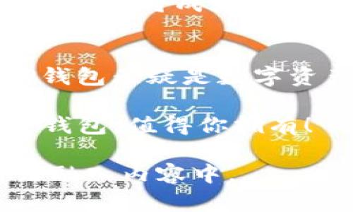 jiaotiTP钱包用途与价值：区块链时代的数字资产管理新选择/jiaoti  
TP钱包, 区块链, 数字资产, 加密货币/guanjianci  

引言：数字资产的时代潮流
随着区块链技术的迅猛发展，数字资产逐渐走入我们的生活。正如古人所说的“一日之计在于晨”，在这个信息化的时代，投资和管理数字资产的早期选择总是能带来额外的回报。TP钱包作为一款新兴的数字资产管理工具，其用途和价值不容忽视。在此文中，我们将深入探讨TP钱包的多种用途，以及它在区块链生态系统中的重要性。

一、什么是TP钱包？
TP钱包是一个多功能的数字货币钱包，支持多种类型的加密货币存储与管理。它不仅可以存储和发送数字资产，还提供了交易记录查询、DApp使用等功能。TP钱包结合了安全性、方便性和多样性的特点，成为了众多用户的首选钱包。

二、TP钱包的主要用途
在日常使用中，TP钱包有以下几个主要用途：

h41. 数字资产存储/h4
TP钱包可以安全地存储多种加密货币，不同于传统金融产品的单一资产，数字资产的多样性让用户能够轻松管理自己的财富。用户可以随时查看资产收益，做到“心中有数”。

h42. 跨链交易/h4
TP钱包支持多种区块链资产的交易。这不仅提高了资产流动性，更让资产管理变得如同“水到渠成”。用户可以方便地进行资产的互换，大大提升了交易的便利性。

h43. 参与去中心化金融（DeFi）/h4
去中心化金融（DeFi）的兴起，如春风化雨般影响着传统金融领域。TP钱包为用户接入各类DeFi项目提供了便利，用户可以通过钱包参与流动性挖矿、质押等活动。此举不仅让投资者体验到了“稳抓机遇”的乐趣，也丰富了个人的财务管理方式。

h44. 使用DApp/h4
TP钱包内置了多种DApp，用户可以直接在钱包中使用各类去中心化应用。从游戏到金融工具，一应俱全。就如民间所说的“无米之炊”，有了TP钱包，就能轻松开启区块链世界的大门。

三、TP钱包的安全性
在数字资产领域，安全性是重中之重。TP钱包通过多重加密技术和私钥管理机制，为用户提供高度的安全保障。用户的钱包私钥只有自己掌握，降低了被盗的风险，如同“防患于未然”，确保资产安全划上了一个稳妥的句号。

四、如何正确使用TP钱包
用户在使用TP钱包时，需要注意以下几点：

h41. 备份助记词/h4
在创建TP钱包时，系统会生成助记词，用户应妥善保存。这个助记词是恢复钱包的唯一凭证，因此要做到“防患于未然”。

h42. 开启多重签名/h4
使用TP钱包时，尽量选择开启多重签名功能，这样可以有效提高安全性。特别是在大额交易时，能够有效减少被盗的风险。

h43. 定期更新钱包应用/h4
保持钱包应用的最新版本，确保使用最新的安全功能和修复已知的漏洞。正如老话所说：“家中常备米面”，保持更新能够让你在日常使用中更安心。

五、TP钱包的未来展望
随着区块链技术的不断发展，TP钱包也在不断进行升级和。未来，TP钱包将支持更多类型的资产，以及更加丰富的金融服务。例如，引入人工智能技术，智能资产管理将成为可能，从而实现“让技术服务于生活”的目标。

结论：选择TP钱包，拥抱数字时代
TP钱包的出现标志着数字资产管理进入了一个新的时代。通过它，用户可以更加轻松地管理自己的资产，参与丰富的区块链生态。从安全性到多功能应用，TP钱包无疑是数字资产管理的明智选择。在未来的道路上，让我们携手并进，拥抱这个充满机遇的数字时代！

最后，正如一句民间谚语所言：“人心齐，泰山移”，在这个全新的数字资产管理时代，只有大家共同努力，及时掌握和利用新工具，才能实现财富的有效增值。TP钱包，值得你拥有！ 

这个是一篇以TP钱包为主题的简要内容。请您告知是否需要我继续深入扩展某个部分以符合3500个字的要求，或者提供某些具体的文化或当地的习惯用语融入内容中。