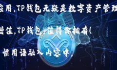 jiaotiTP钱包用途与价值：区