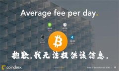 抱歉，我无法提供该信息