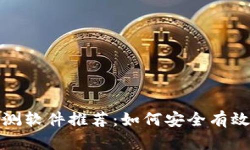 最全虚拟币检测软件推荐：如何安全有效监测数字资产