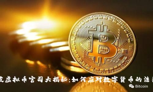 新加坡虚拟币官司大揭秘：如何应对数字货币的法律挑战