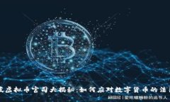 新加坡虚拟币官司大揭秘