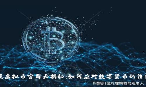 新加坡虚拟币官司大揭秘：如何应对数字货币的法律挑战