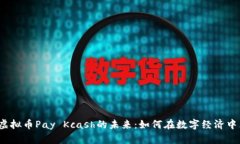 揭秘虚拟币Pay Kcash的未来