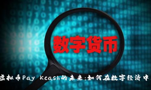 揭秘虚拟币Pay Kcash的未来：如何在数字经济中立足？