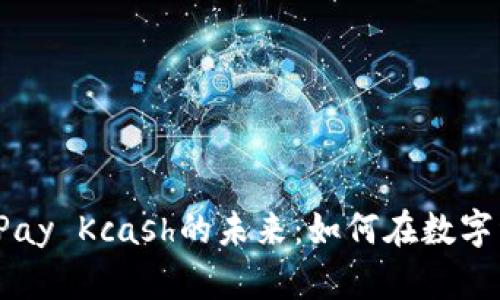 揭秘虚拟币Pay Kcash的未来：如何在数字经济中立足？