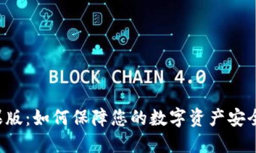 TP钱包苹果版：如何保障您的数字资产安全，避免被盗