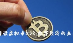 深入解读虚拟币XSR：数字