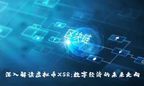 深入解读虚拟币XSR：数字经济的未来走向