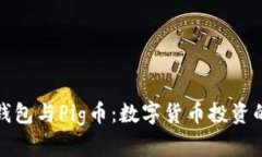 揭秘TP钱包与Pig币：数字货