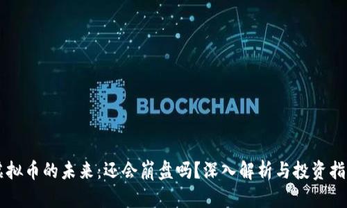 虚拟币的未来：还会崩盘吗？深入解析与投资指南